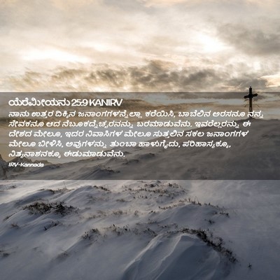 Picture 02 - ಯೆರೆಮೀಯನು 25:9 KANIRV - ನಾನು ಉತ್ತರ - Bible Verse Picture