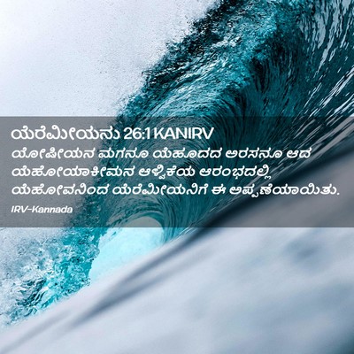 Picture 02 - ಯೆರೆಮೀಯನು 26:1 KANIRV - ಯೋಷೀಯನ ಮಗನೂ - Bible Verse Picture