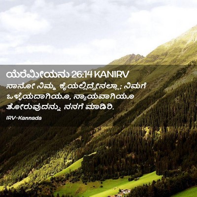 Picture 02 - ಯೆರೆಮೀಯನು 26:14 KANIRV - ನಾನೋ ನಿಮ್ಮ - Bible Verse Picture