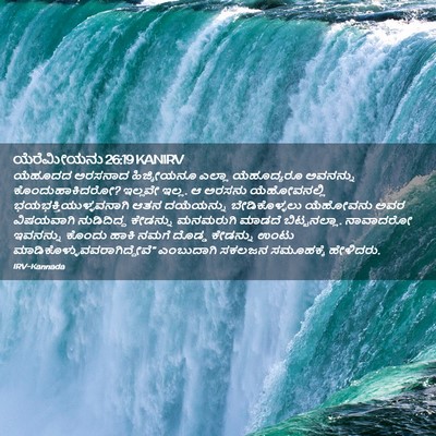 Picture 02 - ಯೆರೆಮೀಯನು 26:19 KANIRV - ಯೆಹೂದದ ಅರಸನಾದ - Bible Verse Picture