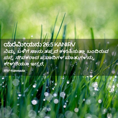Picture 02 - ಯೆರೆಮೀಯನು 26:5 KANIRV - ನಿಮ್ಮ ಬಳಿಗೆ ನಾನು - Bible Verse Picture