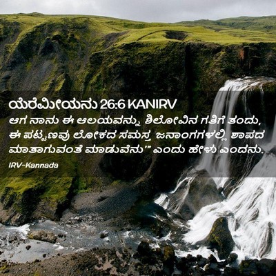 Picture 02 - ಯೆರೆಮೀಯನು 26:6 KANIRV - ಆಗ ನಾನು ಈ ಆಲಯವನ್ನು - Bible Verse Picture