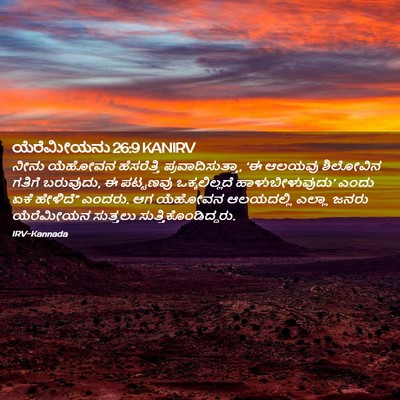 Picture 02 - ಯೆರೆಮೀಯನು 26:9 KANIRV - ನೀನು ಯೆಹೋವನ - Bible Verse Picture