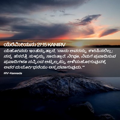 Picture 02 - ಯೆರೆಮೀಯನು 27:15 KANIRV - ಯೆಹೋವನು - Bible Verse Picture