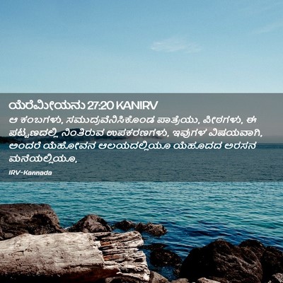 Picture 02 - ಯೆರೆಮೀಯನು 27:20 KANIRV - ಆ ಕಂಬಗಳು, - Bible Verse Picture