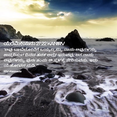 Picture 02 - ಯೆರೆಮೀಯನು 27:22 KANIRV - ‘ಅವು ಬಾಬಿಲೋನಿಗೆ - Bible Verse Picture