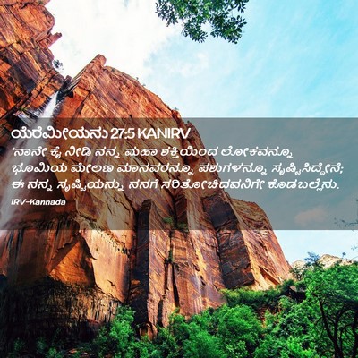 Picture 02 - ಯೆರೆಮೀಯನು 27:5 KANIRV - ‘ನಾನೇ ಕೈ ನೀಡಿ ನನ್ನ - Bible Verse Picture