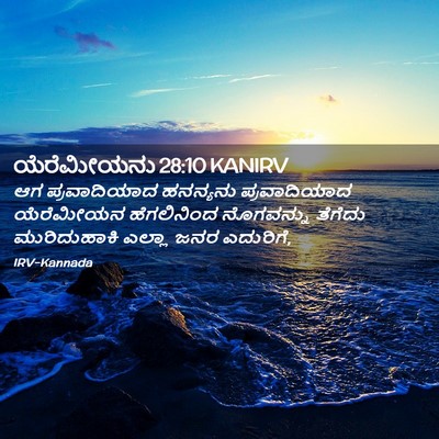Picture 02 - ಯೆರೆಮೀಯನು 28:10 KANIRV - ಆಗ ಪ್ರವಾದಿಯಾದ - Bible Verse Picture