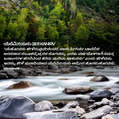 Picture 02 - ಯೆರೆಮೀಯನು 28:11 KANIRV - “ಯೆಹೋವನು - Bible Verse Picture