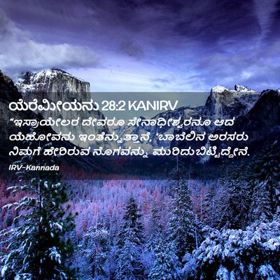 Picture 02 - ಯೆರೆಮೀಯನು 28:2 KANIRV - “ಇಸ್ರಾಯೇಲರ ದೇವರೂ - Bible Verse Picture