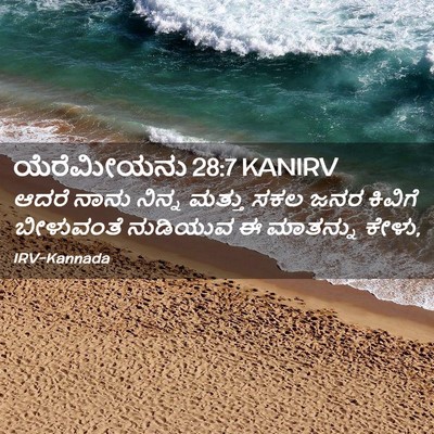 Picture 02 - ಯೆರೆಮೀಯನು 28:7 KANIRV - ಆದರೆ ನಾನು ನಿನ್ನ - Bible Verse Picture
