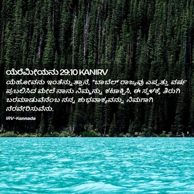 Picture 02 - ಯೆರೆಮೀಯನು 29:10 KANIRV - ಯೆಹೋವನು - Bible Verse Picture