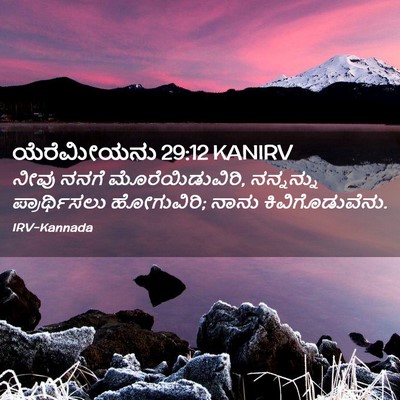 Picture 02 - ಯೆರೆಮೀಯನು 29:12 KANIRV - ನೀವು ನನಗೆ - Bible Verse Picture