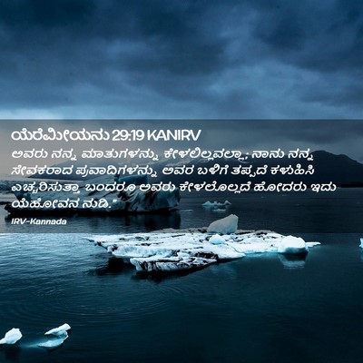 Picture 02 - ಯೆರೆಮೀಯನು 29:19 KANIRV - ಅವರು ನನ್ನ - Bible Verse Picture
