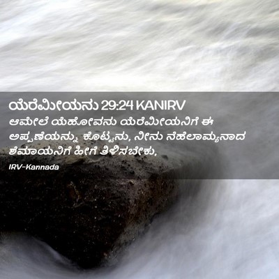 Picture 02 - ಯೆರೆಮೀಯನು 29:24 KANIRV - ಆಮೇಲೆ ಯೆಹೋವನು - Bible Verse Picture