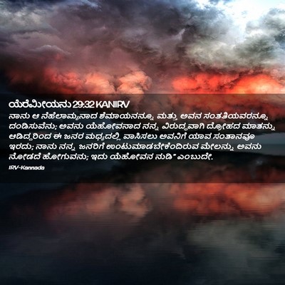 Picture 02 - ಯೆರೆಮೀಯನು 29:32 KANIRV - ನಾನು ಆ - Bible Verse Picture