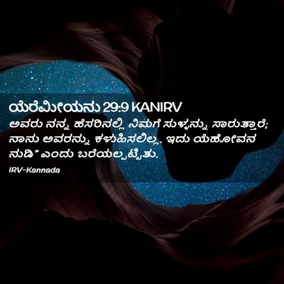 Picture 02 - ಯೆರೆಮೀಯನು 29:9 KANIRV - ಅವರು ನನ್ನ - Bible Verse Picture