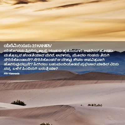 Picture 02 - ಯೆರೆಮೀಯನು 3:1 KANIRV - ಯೆಹೋವನು - Bible Verse Picture