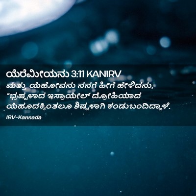 Picture 02 - ಯೆರೆಮೀಯನು 3:11 KANIRV - ಮತ್ತು ಯೆಹೋವನು - Bible Verse Picture