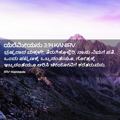 Picture 02 - ಯೆರೆಮೀಯನು 3:14 KANIRV - ಭ್ರಷ್ಟರಾದ ಮಕ್ಕಳೇ, - Bible Verse Picture