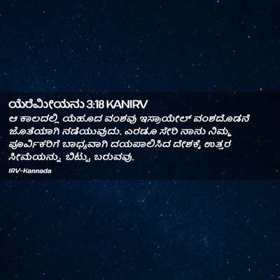 Picture 02 - ಯೆರೆಮೀಯನು 3:18 KANIRV - ಆ ಕಾಲದಲ್ಲಿ ಯೆಹೂದ - Bible Verse Picture