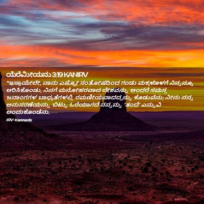Picture 02 - ಯೆರೆಮೀಯನು 3:19 KANIRV - “ಇಸ್ರಾಯೇಲೇ, ನಾನು - Bible Verse Picture