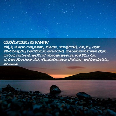 Picture 02 - ಯೆರೆಮೀಯನು 3:2 KANIRV - ಕಣ್ಣೆತ್ತಿ ಬೋಳು - Bible Verse Picture