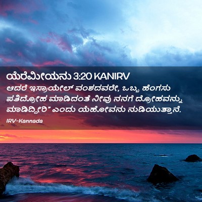 Picture 02 - ಯೆರೆಮೀಯನು 3:20 KANIRV - ಆದರೆ ಇಸ್ರಾಯೇಲ್ - Bible Verse Picture