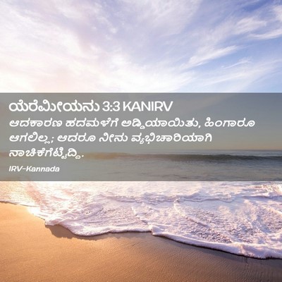 Picture 02 - ಯೆರೆಮೀಯನು 3:3 KANIRV - ಆದಕಾರಣ ಹದಮಳೆಗೆ - Bible Verse Picture