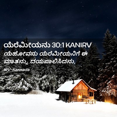 Picture 02 - ಯೆರೆಮೀಯನು 30:1 KANIRV - ಯೆಹೋವನು - Bible Verse Picture
