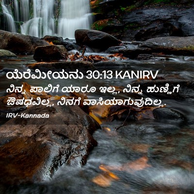 Picture 02 - ಯೆರೆಮೀಯನು 30:13 KANIRV - ನಿನ್ನ ಪಾಲಿಗೆ ಯಾರೂ - Bible Verse Picture