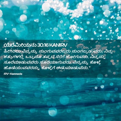 Picture 02 - ಯೆರೆಮೀಯನು 30:16 KANIRV - ಹೀಗಿರಲು ನಿನ್ನನ್ನು - Bible Verse Picture