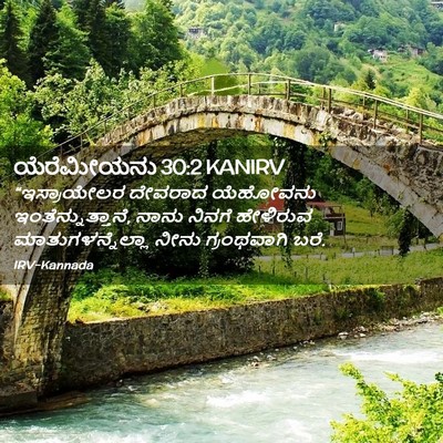 Picture 02 - ಯೆರೆಮೀಯನು 30:2 KANIRV - “ಇಸ್ರಾಯೇಲರ ದೇವರಾದ - Bible Verse Picture