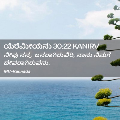 Picture 02 - ಯೆರೆಮೀಯನು 30:22 KANIRV - ನೀವು ನನ್ನ - Bible Verse Picture
