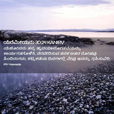 Picture 02 - ಯೆರೆಮೀಯನು 30:24 KANIRV - ಯೆಹೋವನು ತನ್ನ - Bible Verse Picture