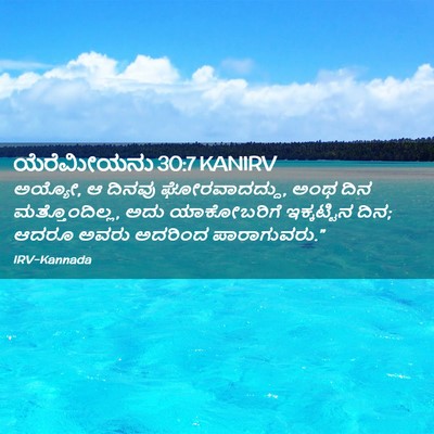 Picture 02 - ಯೆರೆಮೀಯನು 30:7 KANIRV - ಅಯ್ಯೋ, ಆ ದಿನವು - Bible Verse Picture