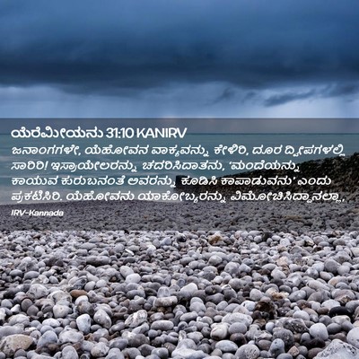 Picture 02 - ಯೆರೆಮೀಯನು 31:10 KANIRV - ಜನಾಂಗಗಳೇ, ಯೆಹೋವನ - Bible Verse Picture