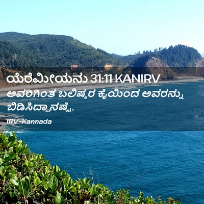 Picture 02 - ಯೆರೆಮೀಯನು 31:11 KANIRV - ಅವರಿಗಿಂತ ಬಲಿಷ್ಠರ - Bible Verse Picture