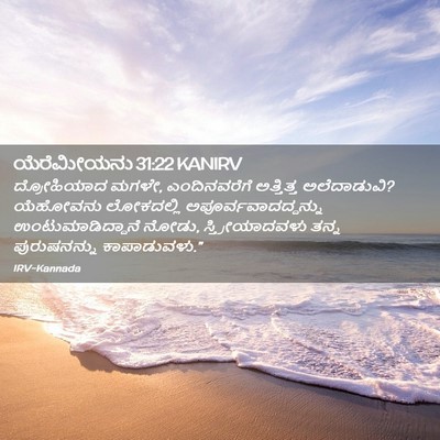 Picture 02 - ಯೆರೆಮೀಯನು 31:22 KANIRV - ದ್ರೋಹಿಯಾದ ಮಗಳೇ, - Bible Verse Picture