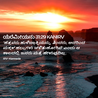 Picture 02 - ಯೆರೆಮೀಯನು 31:29 KANIRV - ‘ಹೆತ್ತವರು - Bible Verse Picture