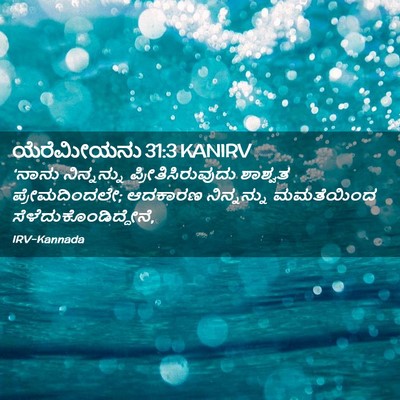 Picture 02 - ಯೆರೆಮೀಯನು 31:3 KANIRV - ‘ನಾನು ನಿನ್ನನ್ನು - Bible Verse Picture