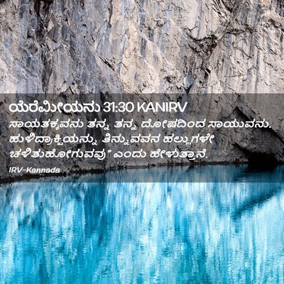 Picture 02 - ಯೆರೆಮೀಯನು 31:30 KANIRV - ಸಾಯತಕ್ಕವನು ತನ್ನ - Bible Verse Picture