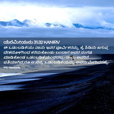 Picture 02 - ಯೆರೆಮೀಯನು 31:32 KANIRV - ಈ ಒಡಂಬಡಿಕೆಯು ನಾನು - Bible Verse Picture