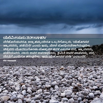 Picture 02 - ಯೆರೆಮೀಯನು 31:34 KANIRV - ನೆರೆಹೊರೆಯವರೂ, - Bible Verse Picture
