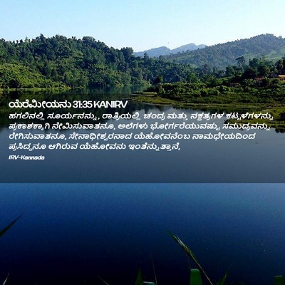 Picture 02 - ಯೆರೆಮೀಯನು 31:35 KANIRV - ಹಗಲಿನಲ್ಲಿ - Bible Verse Picture