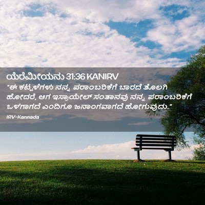 Picture 02 - ಯೆರೆಮೀಯನು 31:36 KANIRV - “ಈ ಕಟ್ಟಳೆಗಳು ನನ್ನ - Bible Verse Picture