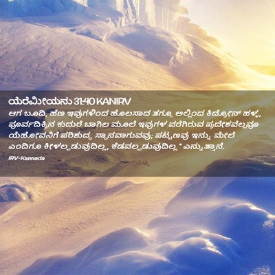 Picture 02 - ಯೆರೆಮೀಯನು 31:40 KANIRV - ಆಗ ಬೂದಿ, ಹೆಣ - Bible Verse Picture