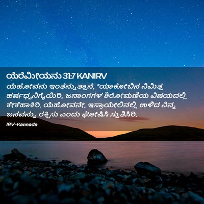 Picture 02 - ಯೆರೆಮೀಯನು 31:7 KANIRV - ಯೆಹೋವನು - Bible Verse Picture