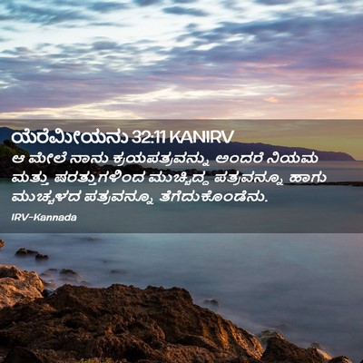Picture 02 - ಯೆರೆಮೀಯನು 32:11 KANIRV - ಆ ಮೇಲೆ ನಾನು - Bible Verse Picture