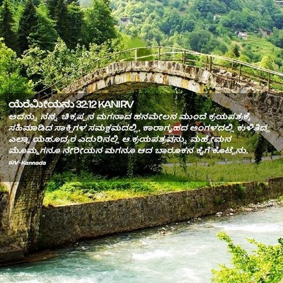 Picture 02 - ಯೆರೆಮೀಯನು 32:12 KANIRV - ಅದನ್ನು ನನ್ನ - Bible Verse Picture